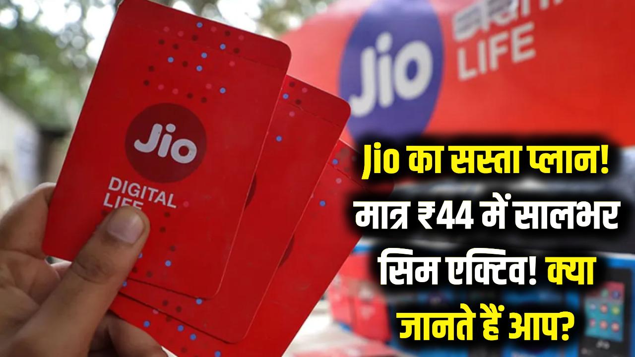 Jio का सबसे सस्ता धमाका! मात्र ₹44 में साल भर चालू रहेगा सिम; इस गुप्त प्लान को जानते हैं आप?