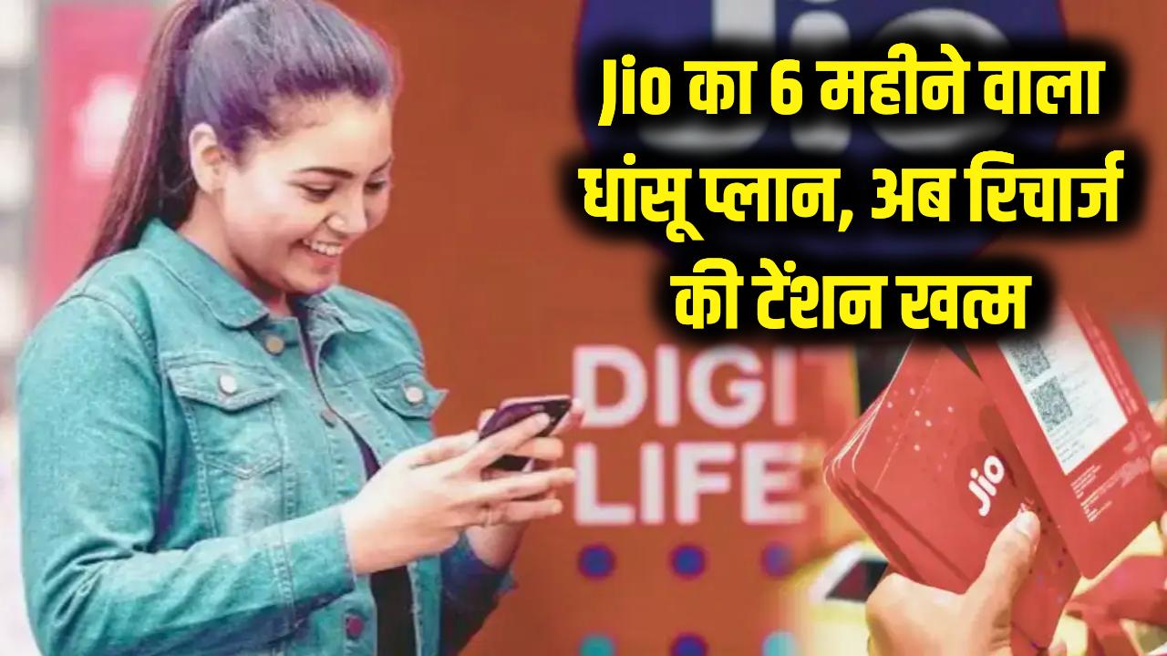 अब रिचार्ज की टेंशन खत्म! जियो लाया आधे साल वाला धांसू प्लान, मिल रहा है ये सब कुछ