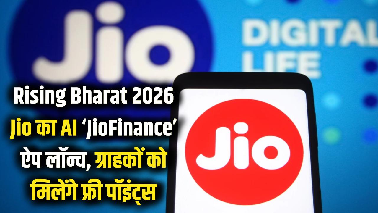 Rising Bharat 2026: Jio का बड़ा धमाका! लॉन्च हुआ AI वाला नया 'JioFinance' ऐप, ग्राहकों को मिलेंगे फ्री पॉइंट्स