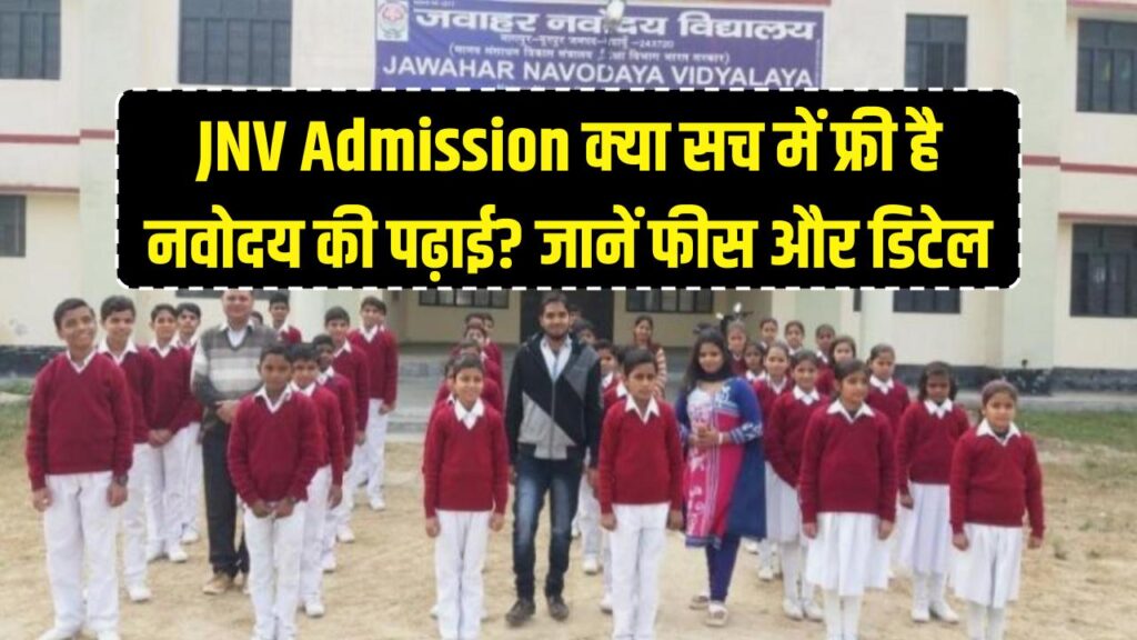 JNV Admission: क्या सच में फ्री है नवोदय की पढ़ाई? जानें स्कूल फीस, पढ़ाई और स्कॉलरशिप के बारे में