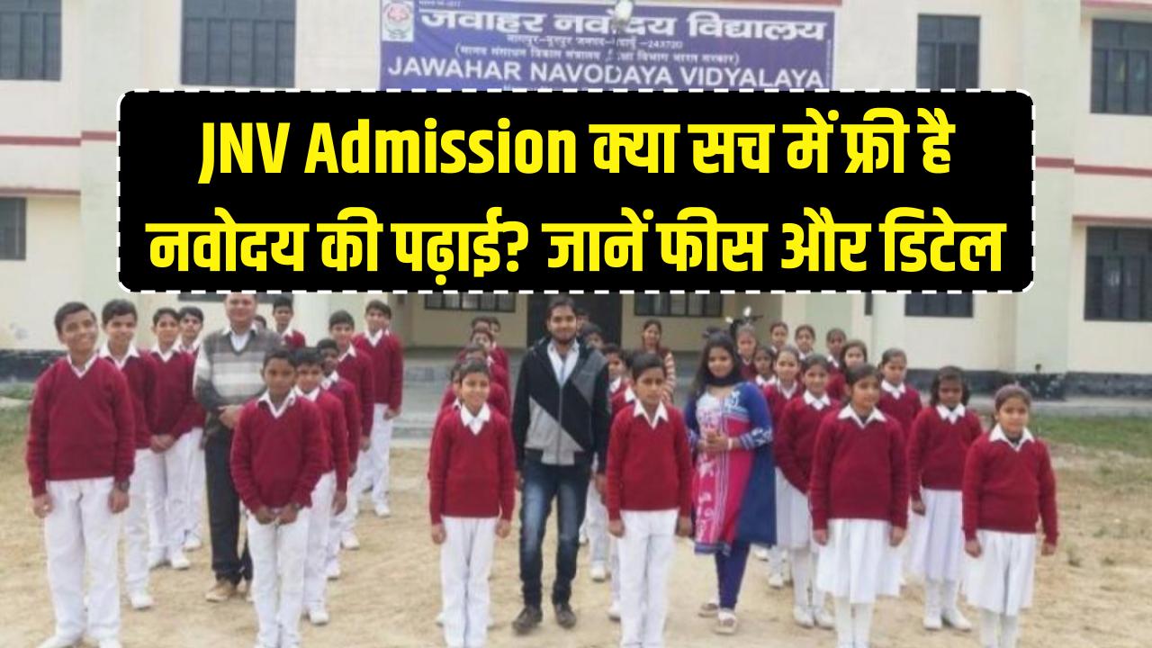 JNV Admission: क्या सच में फ्री है नवोदय की पढ़ाई? जानें स्कूल फीस, पढ़ाई और स्कॉलरशिप के बारे में