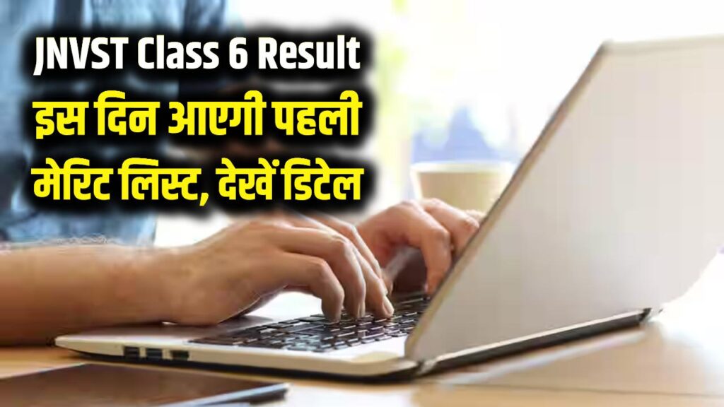 JNVST Class 6 Result: नवोदय विद्यालय की पहली मेरिट लिस्ट पर आई बड़ी खबर; इस तारीख को पोर्टल पर दिखेगा आपका सिलेक्शन