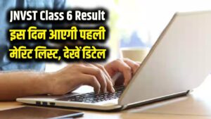 JNVST Class 6 Result: नवोदय विद्यालय की पहली मेरिट लिस्ट पर आई बड़ी खबर; इस तारीख को पोर्टल पर दिखेगा आपका सिलेक्शन