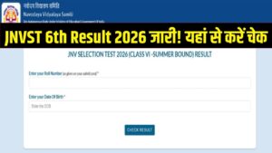 JNVST Class 6 Result 2026: कक्षा 6 का परिणाम घोषित! यहाँ डायरेक्ट लिंक से देखें अपना स्कोर