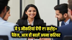ये 5 नौकरियां देंगी ₹1 करोड़ से ज्यादा का पैकेज; आज ही बदलें अपना करियर