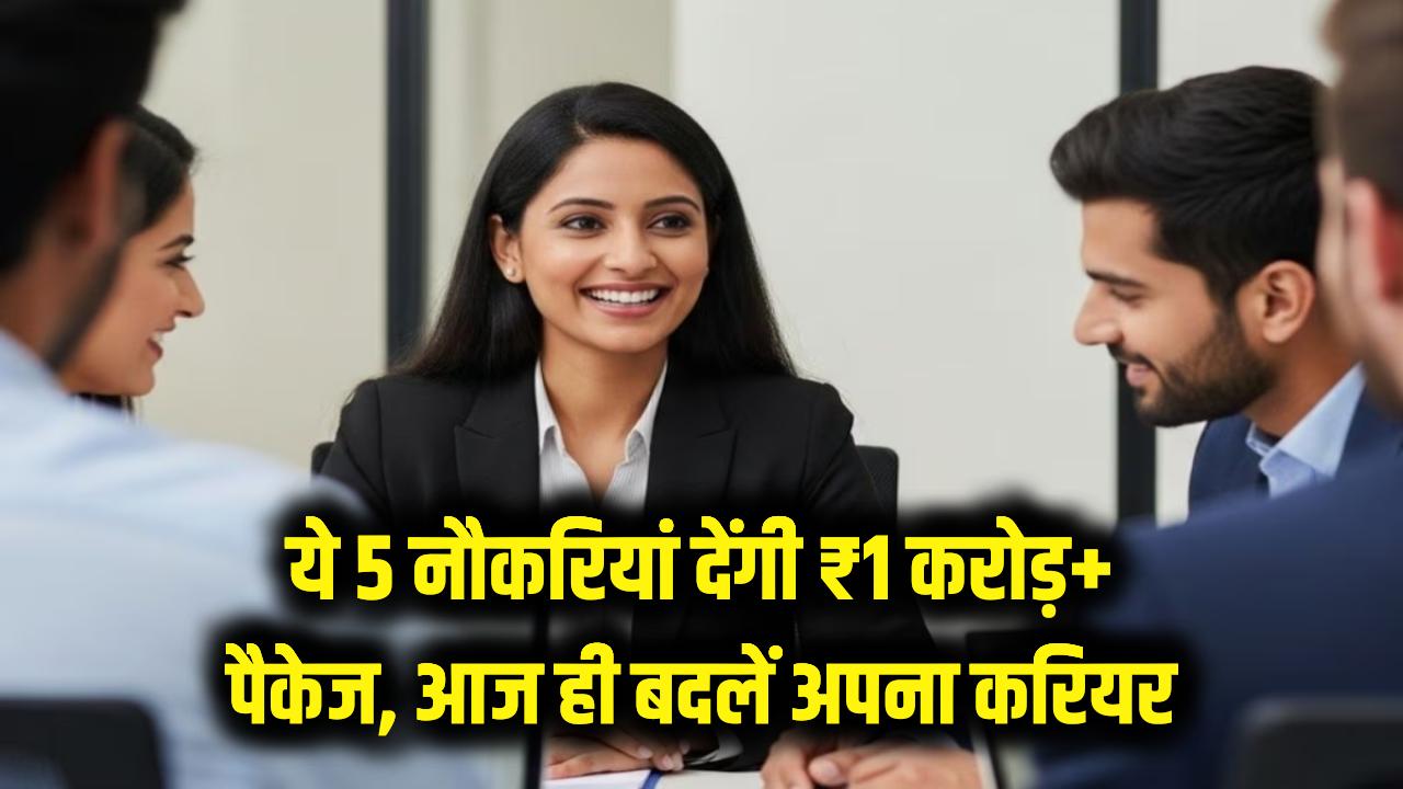 ये 5 नौकरियां देंगी ₹1 करोड़ से ज्यादा का पैकेज; आज ही बदलें अपना करियर