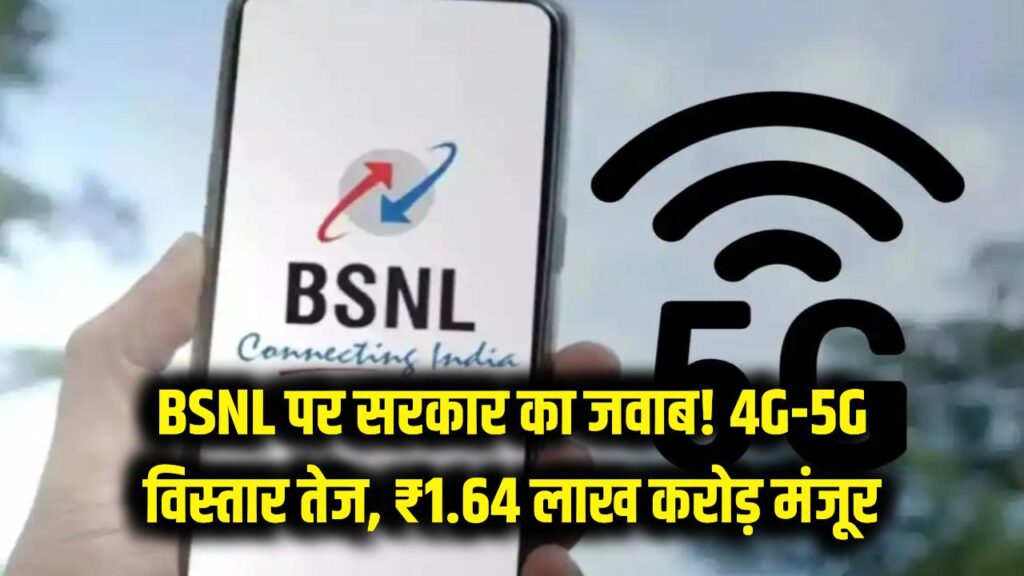 BSNL प्राइवेटाइजेशन पर संसद में बड़ा जवाब! 4G-5G विस्तार के लिए मिले ₹1.64 लाख करोड़ 1 BSNL प्राइवेटाइजेशन पर संसद में बड़ा जवाब! 4G-5G विस्तार के लिए मिले ₹1.64 लाख करोड़