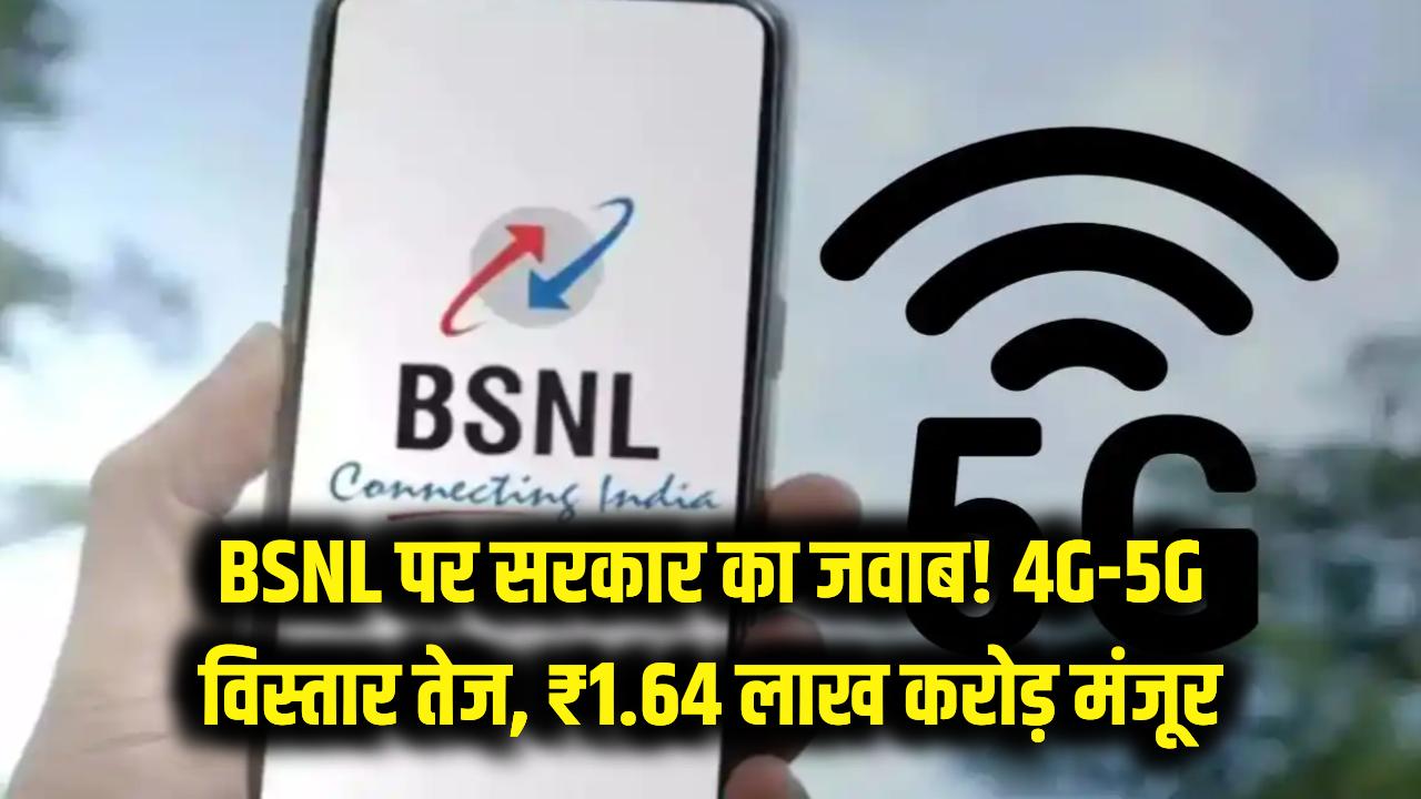 BSNL प्राइवेटाइजेशन पर संसद में बड़ा जवाब! 4G-5G विस्तार के लिए मिले ₹1.64 लाख करोड़