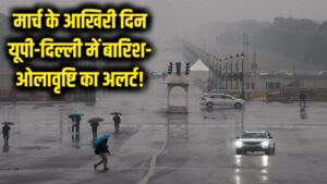 Weather Update: मार्च के आखिरी दिन कुदरत का कहर! यूपी-दिल्ली समेत कई राज्यों में बारिश और ओलावृष्टि का बड़ा अलर्ट 1 Weather Update: मार्च के आखिरी दिन कुदरत का कहर! यूपी-दिल्ली समेत कई राज्यों में बारिश और ओलावृष्टि का बड़ा अलर्ट