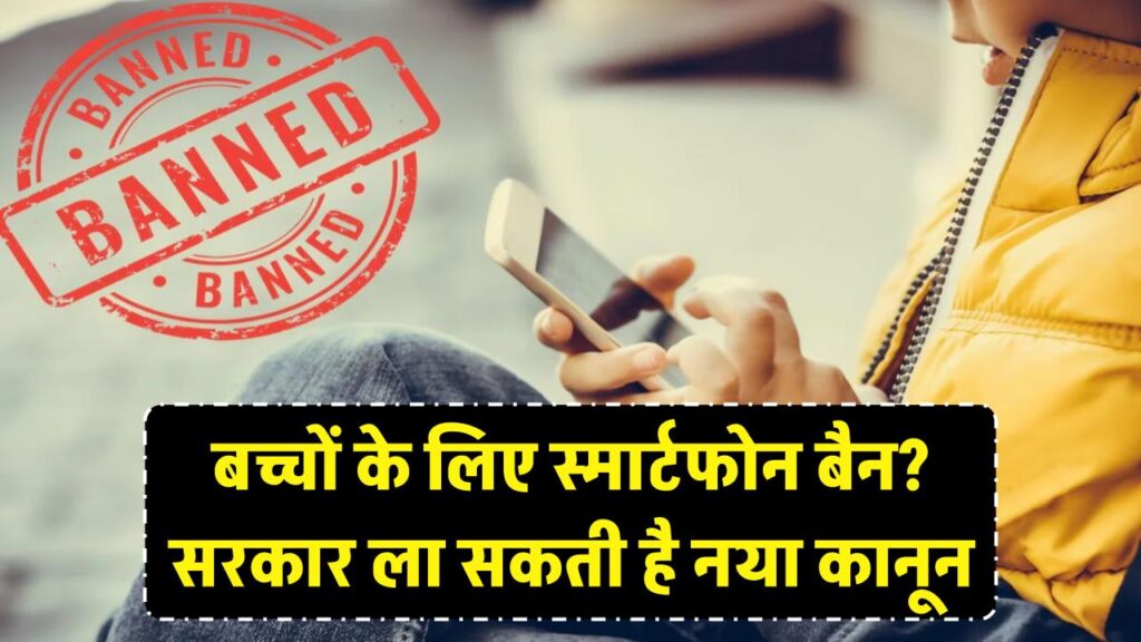 स्मार्टफोन से दूर होंगे बच्चे! सरकार ला रही है नया कानून, जानें किस उम्र तक लग सकता है पूरी तरह बैन