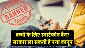 स्मार्टफोन से दूर होंगे बच्चे! सरकार ला रही है नया कानून, जानें किस उम्र तक लग सकता है पूरी तरह बैन