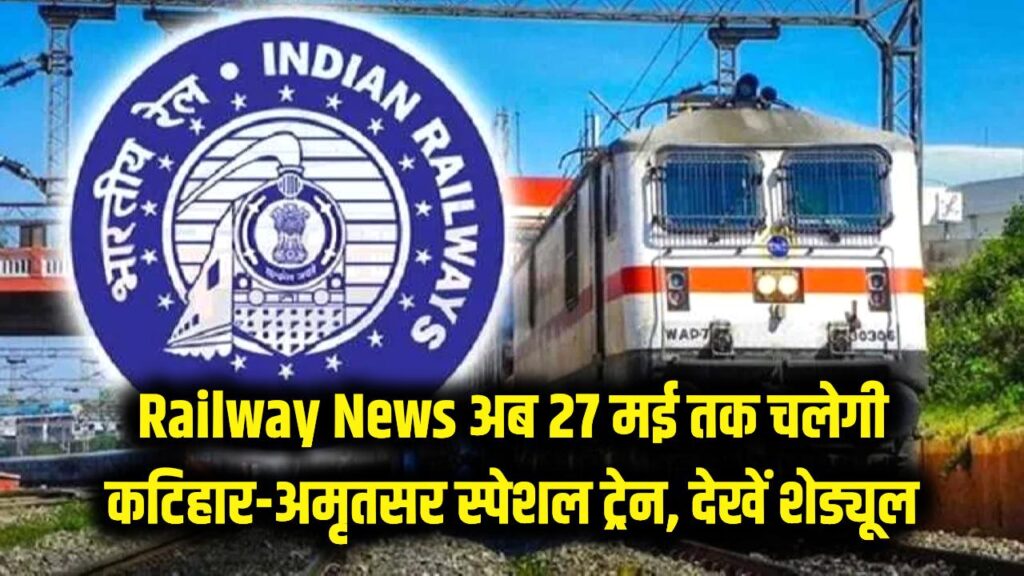 Railway News: रेल यात्रियों के लिए खुशखबरी! अब 27 मई तक चलेगी कटिहार-अमृतसर स्पेशल ट्रेन, देखें पूरा शेड्यूल 