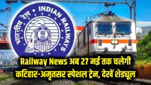 Railway News: रेल यात्रियों के लिए खुशखबरी! अब 27 मई तक चलेगी कटिहार-अमृतसर स्पेशल ट्रेन, देखें पूरा शेड्यूल 4 Railway News: रेल यात्रियों के लिए खुशखबरी! अब 27 मई तक चलेगी कटिहार-अमृतसर स्पेशल ट्रेन, देखें पूरा शेड्यूल