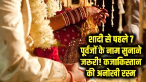 कुंवारे रह जाएंगे लड़के! शादी से पहले सुनाने होंगे 7 पूर्वजों के नाम; कजाकिस्तान की इस रस्म ने दुनिया को किया हैरान