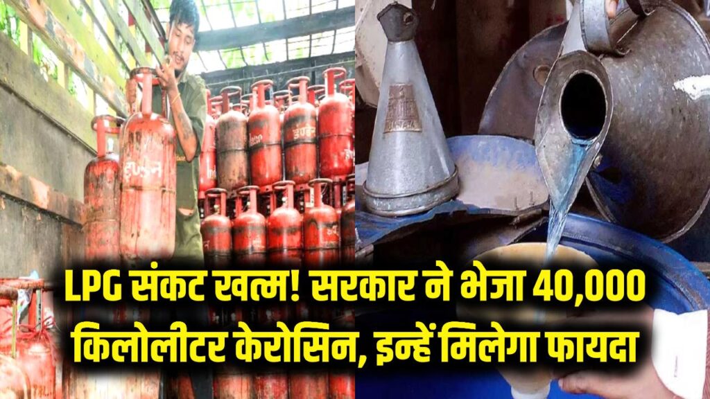 LPG का झंझट खत्म! केंद्र सरकार ने भेजा 40,000 किलोलीटर केरोसिन, जानें किसे मिलेगा फायदा