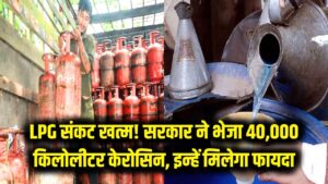 LPG का झंझट खत्म! केंद्र सरकार ने भेजा 40,000 किलोलीटर केरोसिन, जानें किसे मिलेगा फायदा