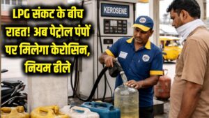 LPG संकट के बीच सरकार का मास्टरस्ट्रोक! अब पेट्रोल पंपों पर भी मिलेगा केरोसिन, नियमों में दी गई बड़ी ढील