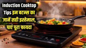 Induction Cooktop Tips: इंडक्शन के इन बटन्स का असली काम जानते हैं आप? 90% लोग नहीं उठा पाते इन फीचर्स का फायदा