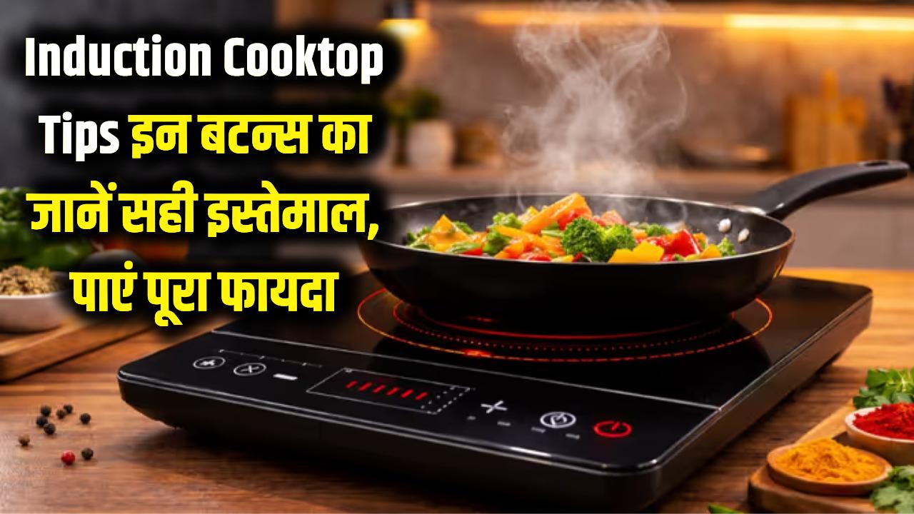 Induction Cooktop Tips: इंडक्शन के इन बटन्स का असली काम जानते हैं आप? 90% लोग नहीं उठा पाते इन फीचर्स का फायदा