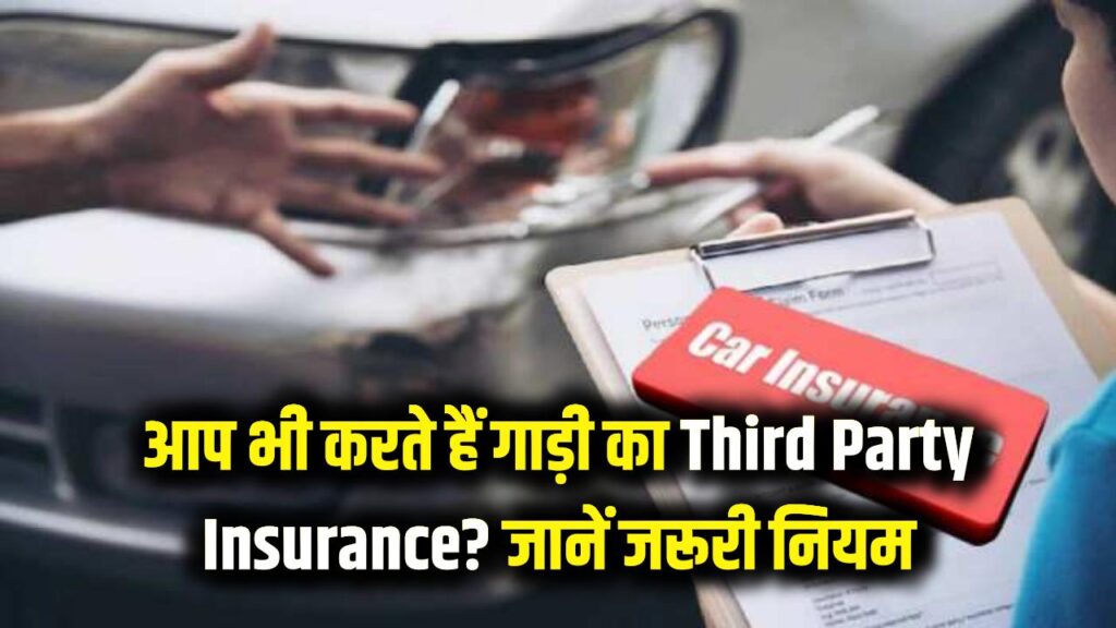 आप भी करते हैं गाड़ी का Third Party Insurance? तो बड़ी गलती कर रहे आप, समझें कैसे जानें नियम