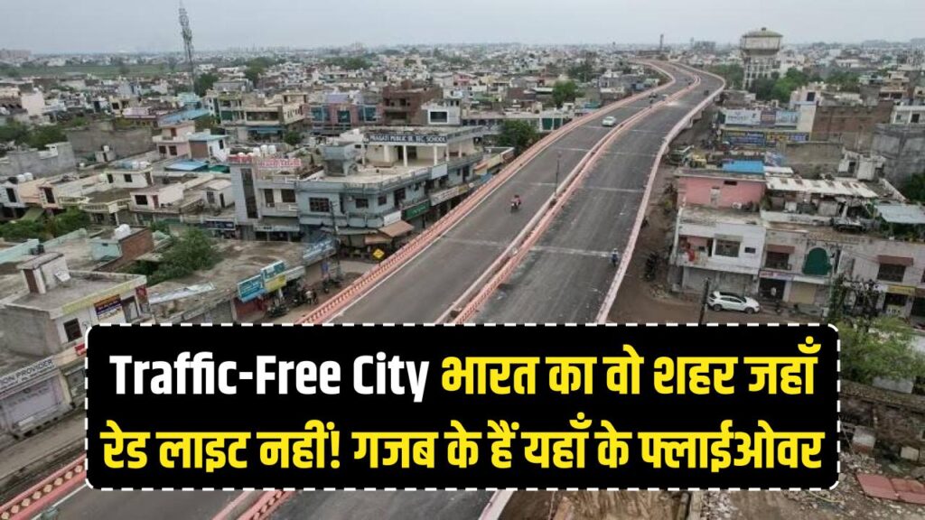 Traffic Free City: भारत का वो शहर जहां 'रेड लाइट' का नामोनिशान नहीं, गजब के हैं यहाँ के फ्लाईओवर! 