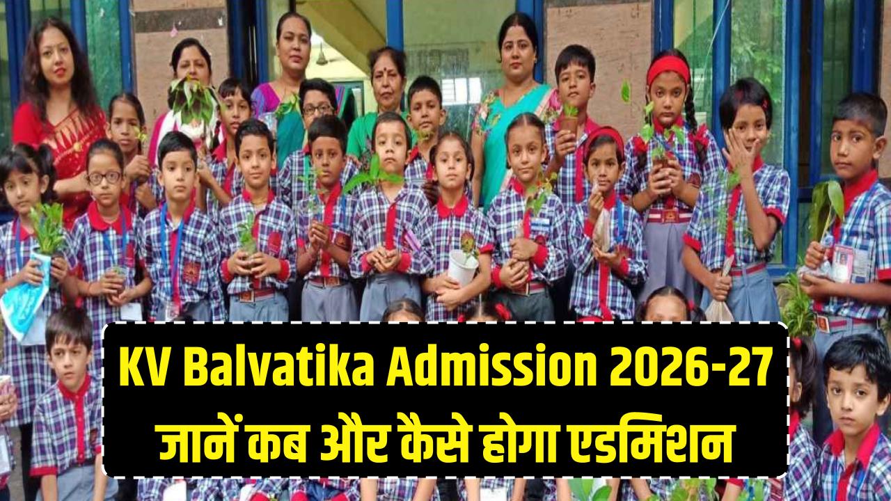 KV Balvatika Admission 2026-27: केंद्रीय विद्यालयों में छोटे बच्चों के दाखिले का बजा बिगुल! जानें कब और कैसे होगा एडमिशन