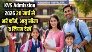 KVS Admission 2026: केंद्रीय विद्यालय में दाखिले शुरू 20 मार्च से भरें फॉर्म; आयु सीमा और नए नियम यहाँ देखें