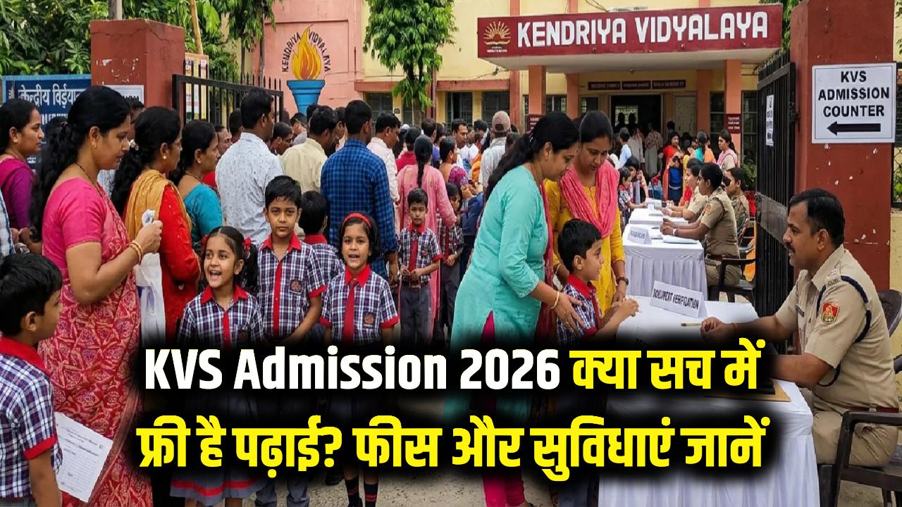 KVS Admission 2026: क्या केंद्रीय विद्यालय में सच में फ्री है पढ़ाई? एडमिशन से पहले जान लें फीस का पूरा गणित और टॉप सुविधाएं