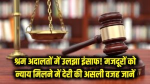श्रम अदालतों में उलझा इंसाफ! मजदूरों के लिए क्यों बढ़ा इंतजार? जानें न्याय मिलने में देरी की असली वजह