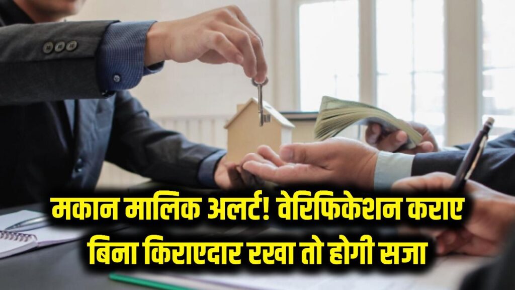 मकान मालिक ध्यान दें! किराएदार का पुलिस वेरिफिकेशन नहीं कराया तो होगी 6 महीने की जेल और जुर्माना