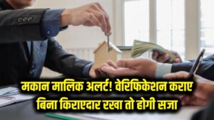 मकान मालिक ध्यान दें! किराएदार का पुलिस वेरिफिकेशन नहीं कराया तो होगी 6 महीने की जेल और जुर्माना