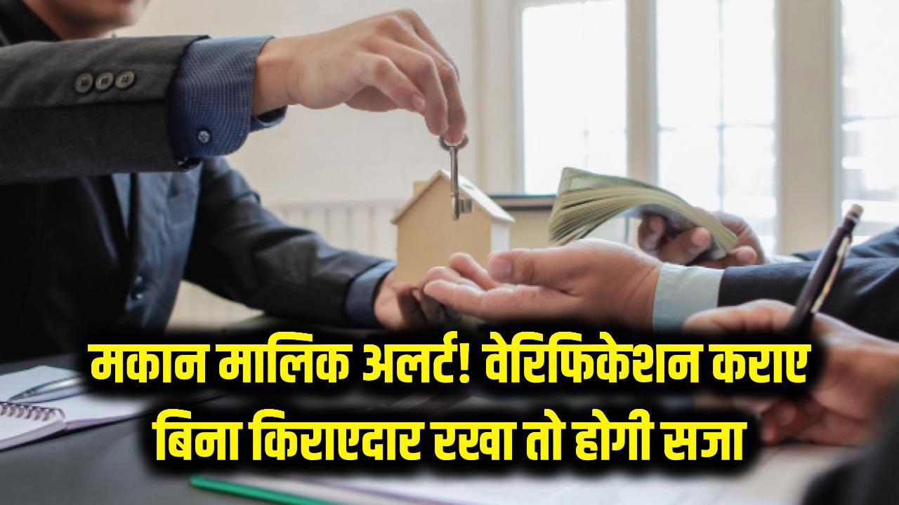 मकान मालिक ध्यान दें! किराएदार का पुलिस वेरिफिकेशन नहीं कराया तो होगी 6 महीने की जेल और जुर्माना