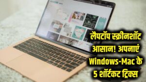 लैपटॉप पर स्क्रीनशॉट लेना अब और भी आसान! Windows और Mac के लिए अपनाएं ये 5 सुपरफास्ट शॉर्टकट ट्रिक्स 2 लैपटॉप पर स्क्रीनशॉट लेना अब और भी आसान! Windows और Mac के लिए अपनाएं ये 5 सुपरफास्ट शॉर्टकट ट्रिक्स
