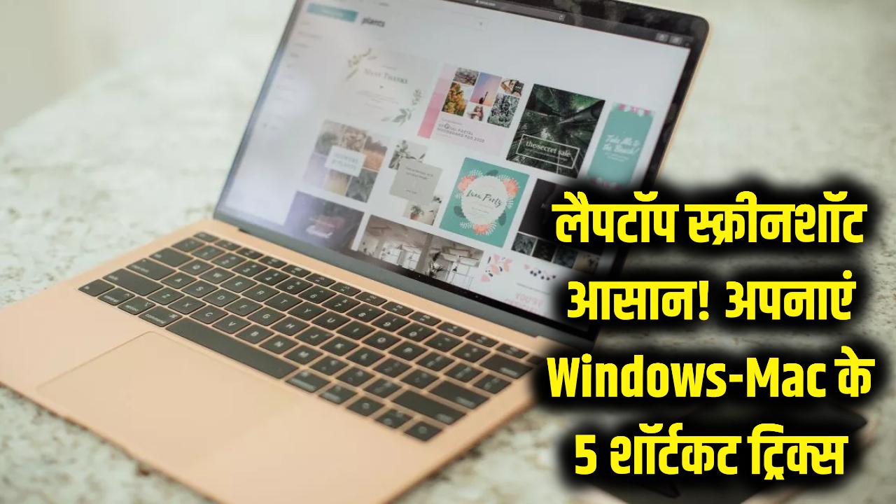 लैपटॉप पर स्क्रीनशॉट लेना अब और भी आसान! Windows और Mac के लिए अपनाएं ये 5 सुपरफास्ट शॉर्टकट ट्रिक्स