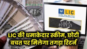 LIC की इस स्कीम ने मचाया धमाल! छोटी बचत पर मिलेगा तगड़ा रिटर्न और जिंदगी भर का साथ 2 LIC की इस स्कीम ने मचाया धमाल! छोटी बचत पर मिलेगा तगड़ा रिटर्न और जिंदगी भर का साथ