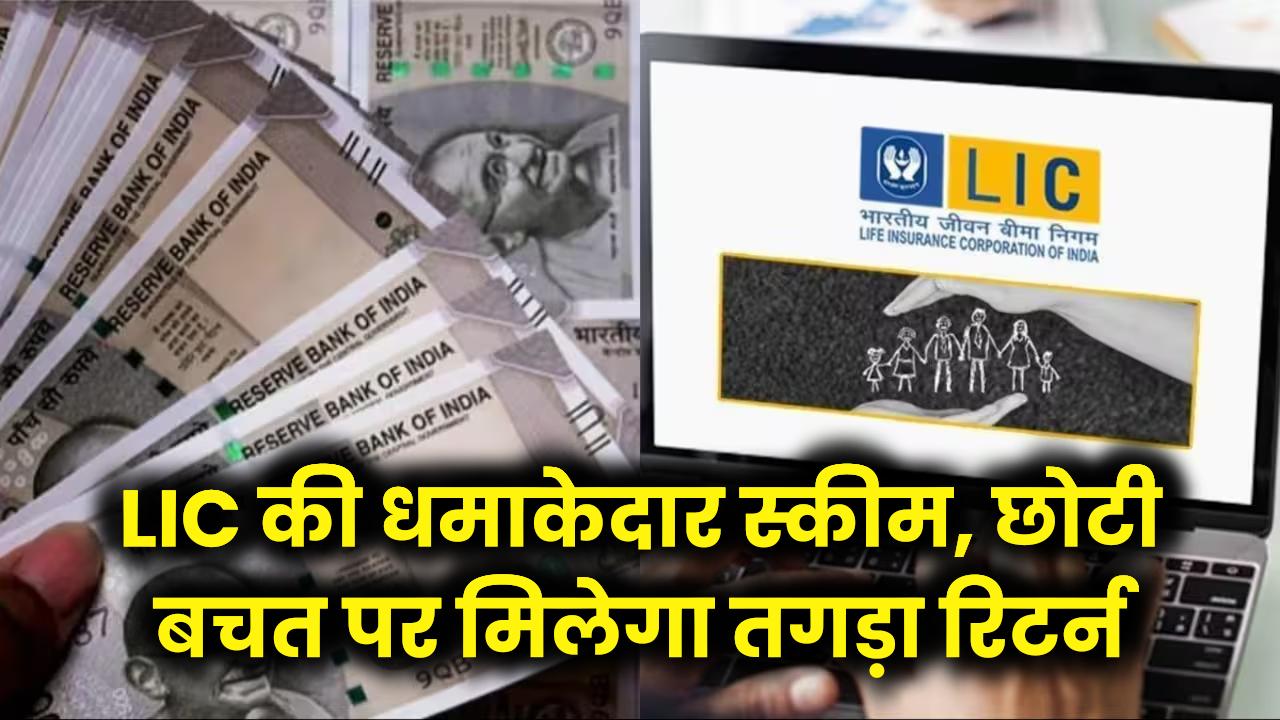 LIC की इस स्कीम ने मचाया धमाल! छोटी बचत पर मिलेगा तगड़ा रिटर्न और जिंदगी भर का साथ