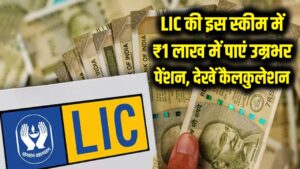 LIC की इस स्कीम में ₹1 लाख डालें और पाएं उम्र भर पेंशन; बुढ़ापे में पैसों की टेंशन खत्म, देखें कैलकुलेशन