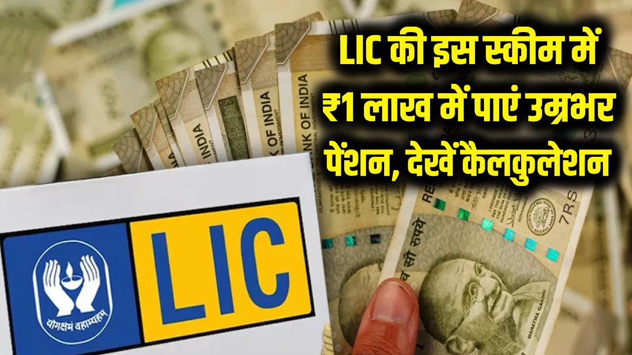 LIC की इस स्कीम में ₹1 लाख डालें और पाएं उम्र भर पेंशन; बुढ़ापे में पैसों की टेंशन खत्म, देखें कैलकुलेशन