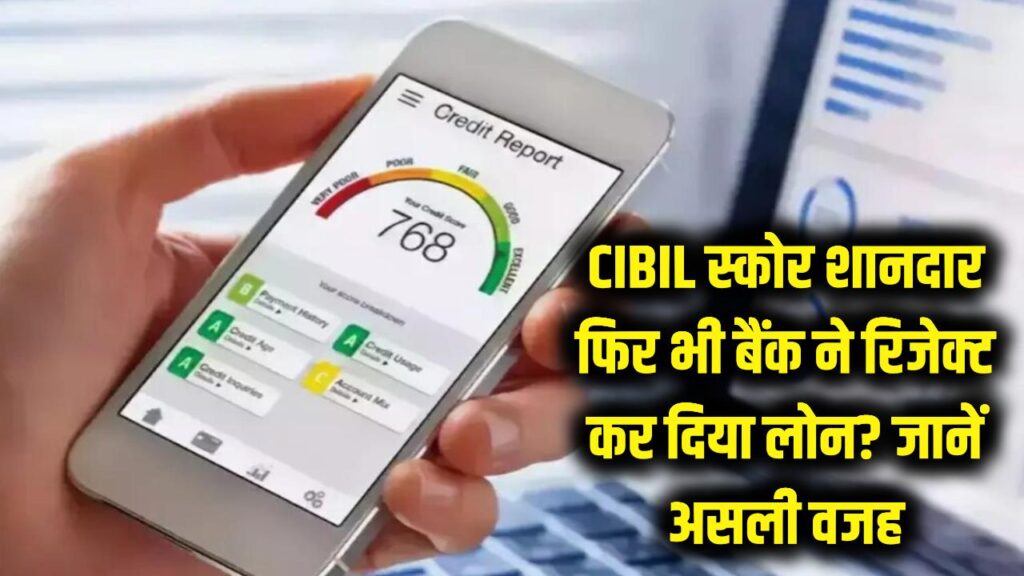 CIBIL स्कोर शानदार फिर भी बैंक ने रिजेक्ट कर दिया लोन? ये है वो असली वजह जो कोई नहीं बताता