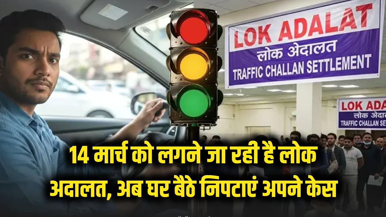 कोर्ट-कचहरी के चक्करों से पाएं मुक्ति! 14 मार्च को लोक अदालत, घर बैठे निपटाएं अपने केस