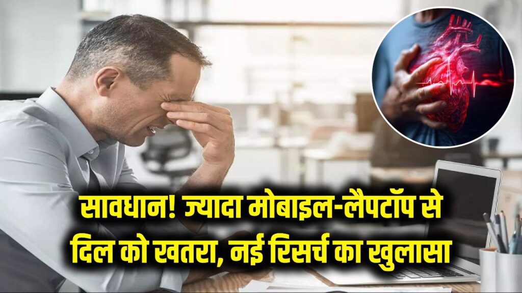 long screen hours may increase risk of heart problems in young people