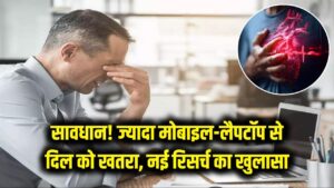 सावधान! ज्यादा मोबाइल और लैपटॉप का इस्तेमाल आपके दिल के लिए है खतरनाक; नई रिसर्च में हुआ चौंकाने वाला खुलासा 1 सावधान! ज्यादा मोबाइल और लैपटॉप का इस्तेमाल आपके दिल के लिए है खतरनाक; नई रिसर्च में हुआ चौंकाने वाला खुलासा