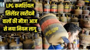 LPG Cylinder New Rules: कमर्शियल सिलेंडर खरीदने वालों की मौज! आज से लागू हुआ ये राहत भरा नियम