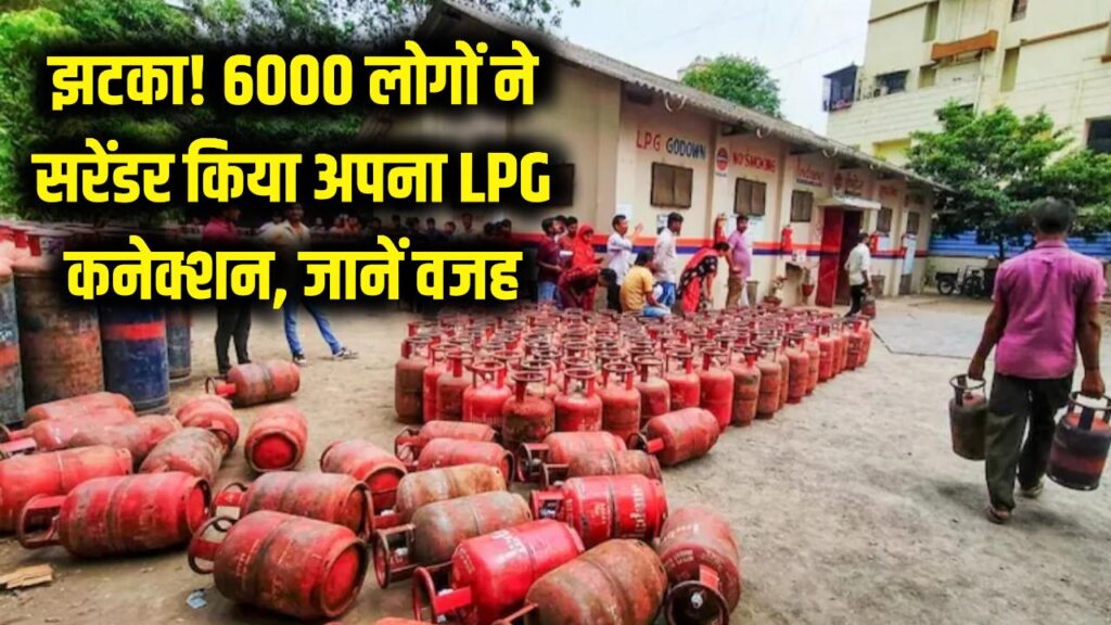 झटका! 6000 लोगों ने सरेंडर किया अपना LPG कनेक्शन, सरकार ने दिया 3 महीने का अल्टीमेटम; जानें वजह 1 झटका! 6000 लोगों ने सरेंडर किया अपना LPG कनेक्शन, सरकार ने दिया 3 महीने का अल्टीमेटम; जानें वजह