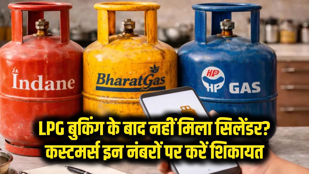 LPG बुकिंग के बाद भी नहीं आया सिलेंडर? फौरन डायल करें ये नंबर, सीधे कंपनी तक पहुंचेगी शिकायत