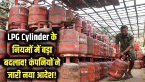LPG Cylinder के नियमों में बड़ा बदलाव! गैस की किल्लत के बीच कंपनियों ने जारी किया नया आदेश