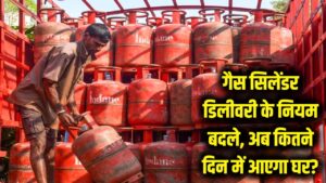 गैस सिलेंडर के लिए अब करना होगा इंतजार! डिलीवरी नियमों में हुआ बड़ा बदलाव, जानें कितने दिन में आएगा घर 2 गैस सिलेंडर के लिए अब करना होगा इंतजार! डिलीवरी नियमों में हुआ बड़ा बदलाव, जानें कितने दिन में आएगा घर