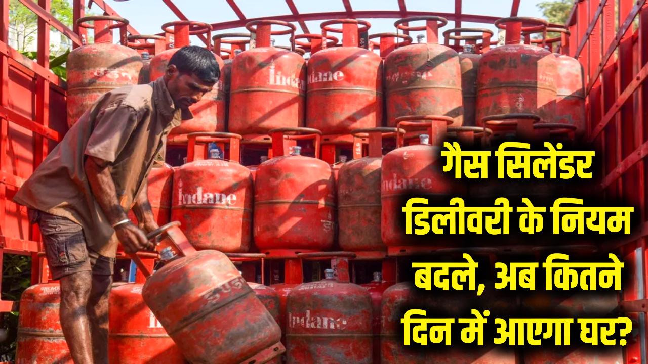गैस सिलेंडर के लिए अब करना होगा इंतजार! डिलीवरी नियमों में हुआ बड़ा बदलाव, जानें कितने दिन में आएगा घर