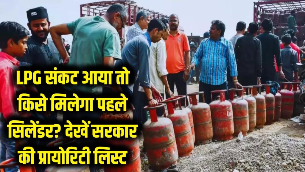 LPG संकट में किसे मिलेगा सबसे पहले सिलेंडर? सरकार की नई 'प्रायोरिटी लिस्ट' देख लें 1 lpg cylinder delivery priority list