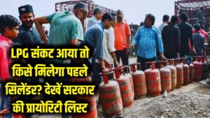 LPG संकट में किसे मिलेगा सबसे पहले सिलेंडर? सरकार की नई 'प्रायोरिटी लिस्ट' देख लें 3 LPG संकट में किसे मिलेगा सबसे पहले सिलेंडर? सरकार की नई 'प्रायोरिटी लिस्ट' देख लें